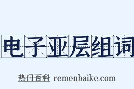 电子亚层组词是什么意思的图片